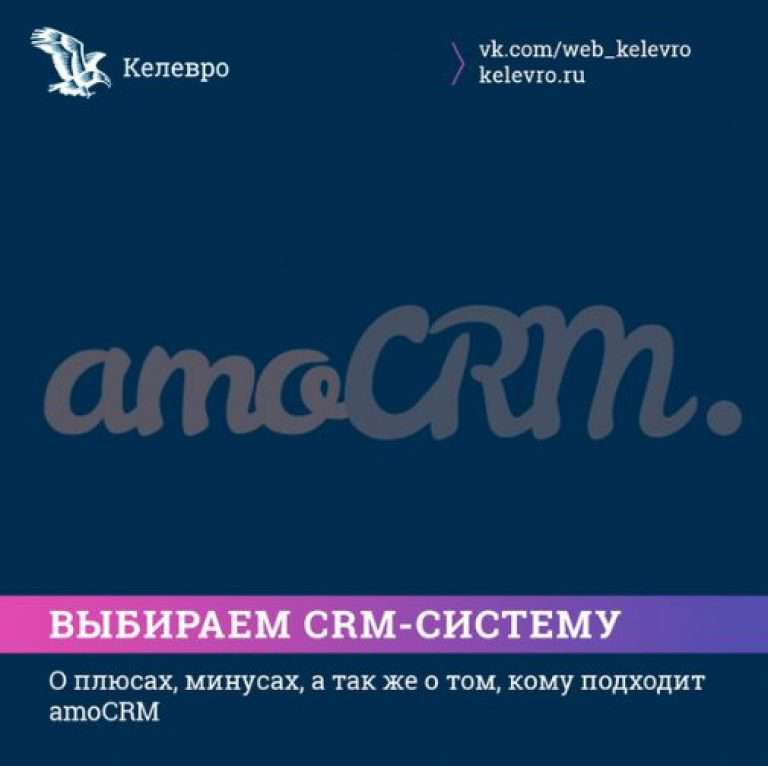 AmoCRM. Плюсы, минусы, кому подходит?