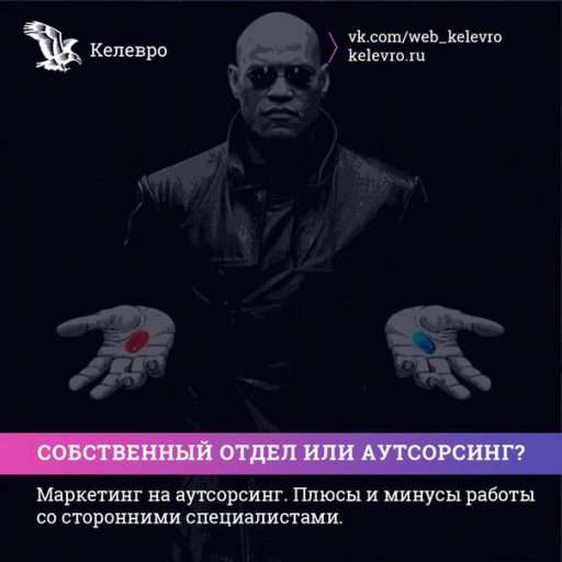Маркетинг на аутсорсинг. Плюсы и минусы