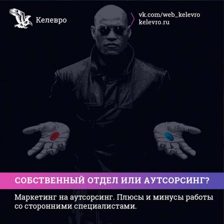 Маркетинг на аутсорсинг. Плюсы и минусы