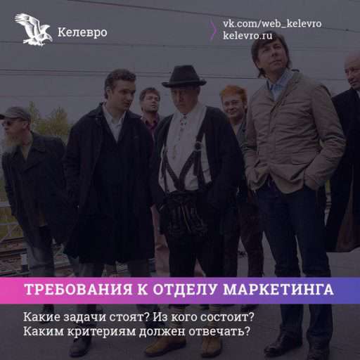 Требования компании к отделу маркетинга