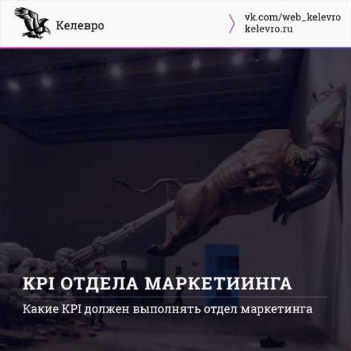 Какие KPI должен выполнять отдел маркетинга?