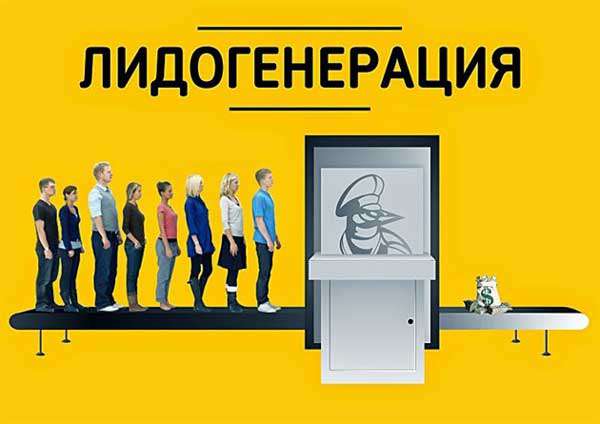 лидогенерация