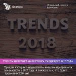 Тренды интернет-маркетинга 2017 и прогноз на 2018 г.