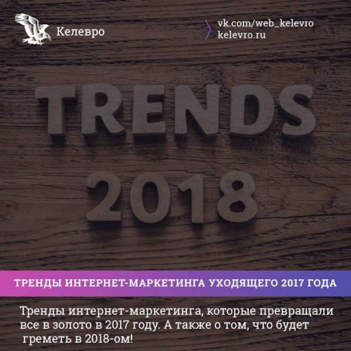 Тренды интернет-маркетинга 2017 и прогноз на 2018 г.