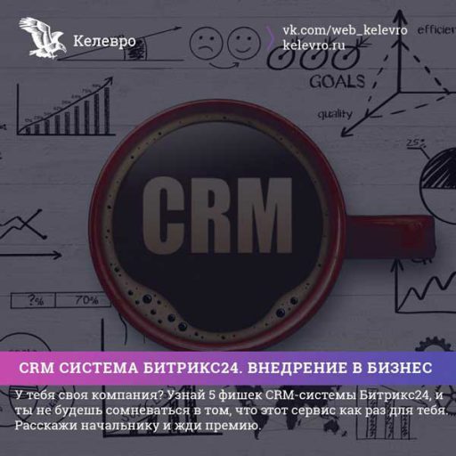 СRM система Битрикс24. Внедрение в бизнес