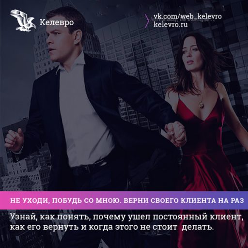 Как Вам вернуть постоянного клиента?