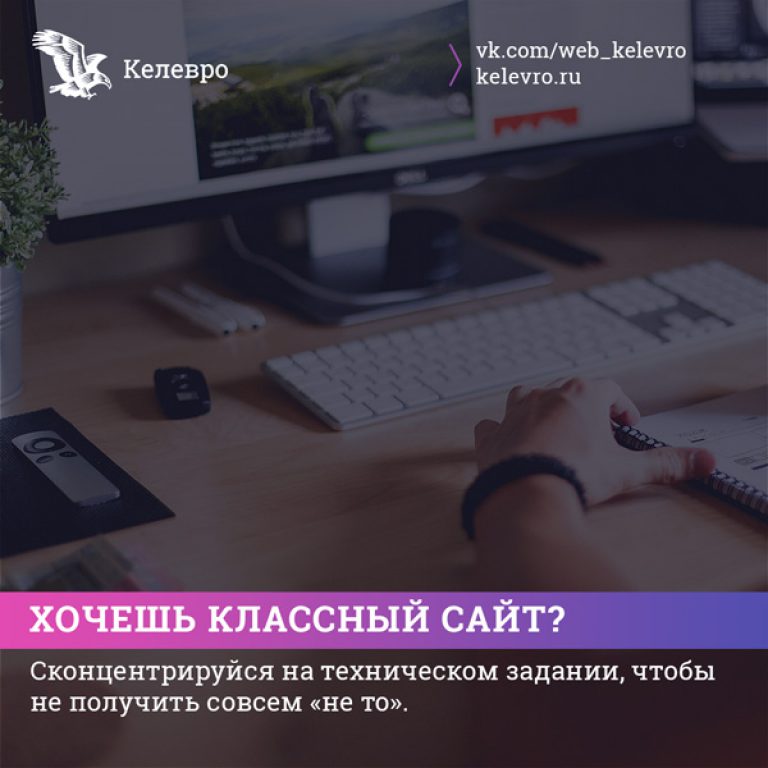 Пишем грамотное ТЗ на разработку вашего сайта
