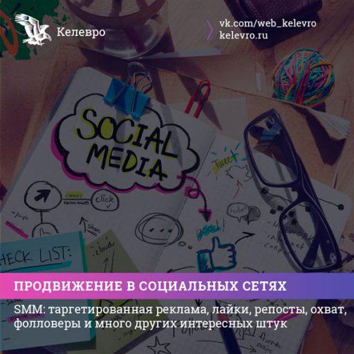 Продвижение в социальных сетях для бизнеса                                                                   