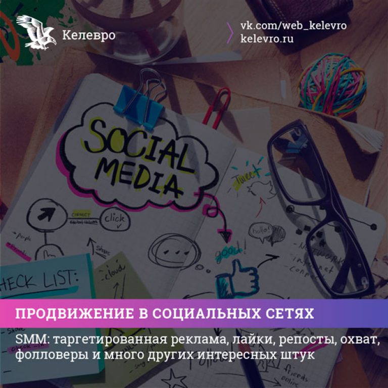Продвижение в социальных сетях для бизнеса                                                                   