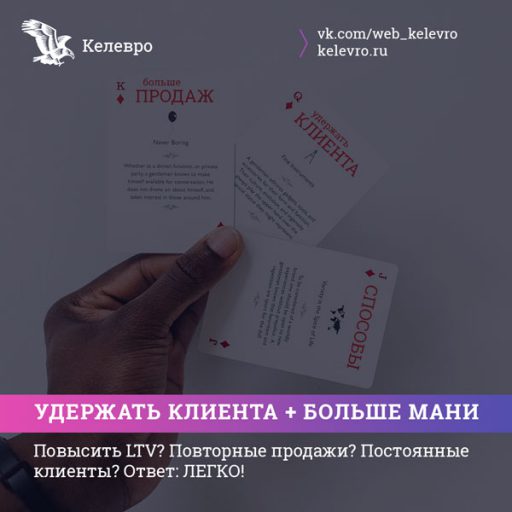 Больше повторных продаж и способы удержания клиентов в бизнесе