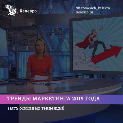 Что ждет маркетинг в 2019 году. Пять основных тенденций